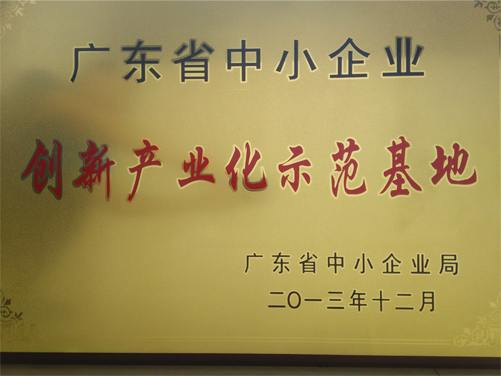 廣東省中小企業(yè)創(chuàng)新產(chǎn)業(yè)示范基地